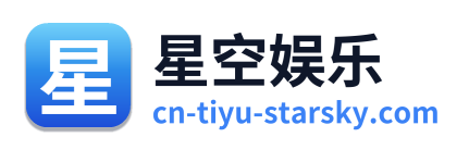 星空娱乐